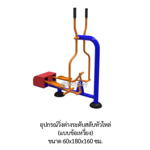 เครื่องออกกำลังกายกลางแจ้ง อุปกรณ์วิ่งต่างระดับสลับหัวไหล่ (แบบข้อเหวี่ยง) ลานกีฬาอเนกประสงค์ สนามกีฬา ผลิตในไทย สั่งทำตามสีที่ต้องการได้