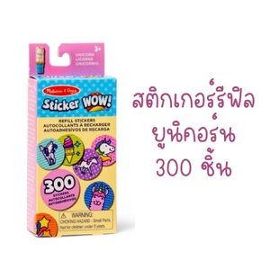Melissa & Doug Sticker WOW Refill Stickers Unicorn สติกเกอร์รีฟีล 300 ดวง รุ่นยูนิคอร์น,ของเล่นเสริมพัฒนาการ,ของเล่น