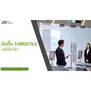 ติดตั้ง Turnstile ZKTeco แล้วได้อะไร?