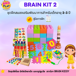 ชุดฝึกสมองเสริมพัฒนาการ สำหรับเด็กอายุ 2-3 ปี BrainKit2 เสริมพัฒนาการ กระตุ้นพัฒนาการ โรงพยาบาล สื่อการสอน โรงเรียน