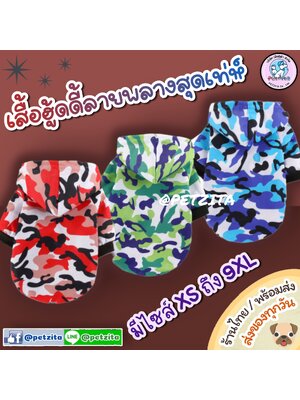 🇹🇭พร้อมส่ง🇹🇭 เสื้อฮู้ดดี้ ลายพลาง สุดเท่ห์ ผ้าเนื้อนุ่ม BiGSize เสื้อสุนัข หมา แมว สุนัขพันธุ์ใหญ่ หมาใหญ่