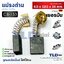 แปรงถ่าน (Y) รหัส CB153, CB5, CB152, CB154, CB155 แบบสปริง (ขนาดเดียวกัน) ตัวอย่างรุ่นที่ใช้ 1804N, 1805N, 9607NB, 9401, 2012NB, 3501N,3612BR, 5103N, 5201N, 5401N, 5402, 5007NF, 5900B, N5900B, LS1040, 2414, 2416S, MT870, MT941, MT230, HM1201 เป็นต้น