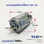 มอเตอร์สว่านไร้สาย, ไขควงไร้สาย กำลังไฟ 12V (Volt) ทุ่นสว่านไร้สาย, ทุ่นไขควงไร้สาย, มอเตอร์สว่าน คุณภาพดี