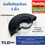 บังใบ, กันสะเก็ด, ใบบังสะเก็ด หินเจียร Maktec มาคเทค รุ่น MT954 MT950, MT955, MT958, MT959 - Makita มากีต้า รุ่น 9553, 9556, 9500N, 9500NB, 9523NB, M9504