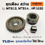 ชุดเฟือง สว่าน Maktec มาคเทค รุ่น MT813, MT814 (#12 #14) - Makita มากีต้า รุ่น HP1630 (#14 #19), M8100B พร้อมลูกปืนเข็ม อะไหล่สว่าน