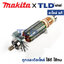 ทุ่น (แท้) กบไฟฟ้า Makita มากีต้า รุ่น 1900B, N1900B, M1901 - Maktec มาคเทค รุ่น MT190, MT191 (511938-9) (อะไหล่แท้ 100%) อะไหล่ทุ่นไฟฟ้า สำหรับกบไฟฟ้าMakita