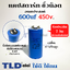 คาปาซิเตอร์สตาร์ท แคปสตาร์ท 600uF 450V. คาปาซิเตอร์ ยี่ห้อ LMG ขนาด 50x100mm. (กว้างxยาว) แบรนด์ชั้นนำส่งออกทั้วโลก