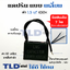 แคปรัน แคปพัดลม 1.5uf 450V คาปาซิเตอร์รัน คาปาซิเตอร์ แคปพัดลม ยี่ห้อ LMG CBB61