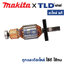 ทุ่น (แท้) สกัด, แย็ก Makita มากีต้า รุ่น HM1306 (MAHM1306) (อะไหล่แท้ 100%) อะไหล่ทุ่นไฟฟ้า