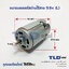 มอเตอร์สว่านไร้สาย, ไขควงไร้สาย กำลังไฟ 9.6V (Volt) ทุ่นสว่านไร้สาย, ทุ่นไขควงไร้สาย, มอเตอร์สว่าน คุณภาพดี