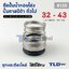#155 ขนาด 32-43 มิล ซีลคาบิด้า แมคคานิคอลซีล ซีล ก้นหอย