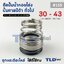 #155 ขนาด 30-43 มิล ซีลคาบิด้า แมคคานิคอลซีล ซีล ก้นหอย