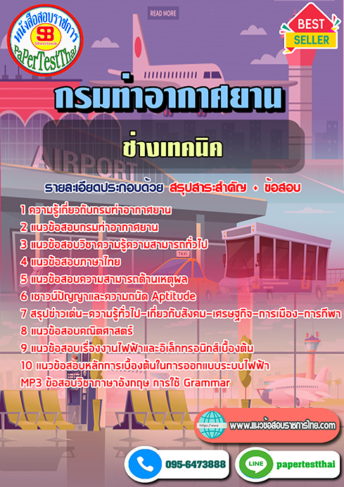 สรุปแนวข้อสอบช่างเทคนิค กรมท่าอากาศยาน