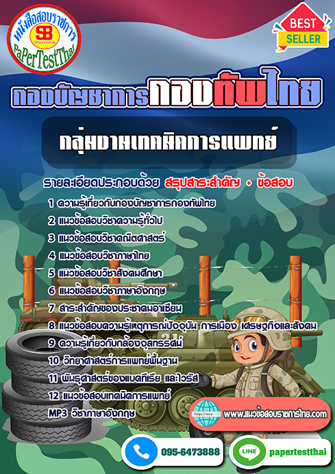 แนวข้อสอบ กลุ่มงานเทคนิคการแพทย์ กองบัญชาการกองทัพไทย