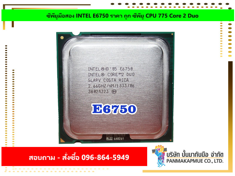 ซีพียูมือสอง INTEL E6750 ราคา ถูก ซีพียู CPU 775 Core 2 Duo