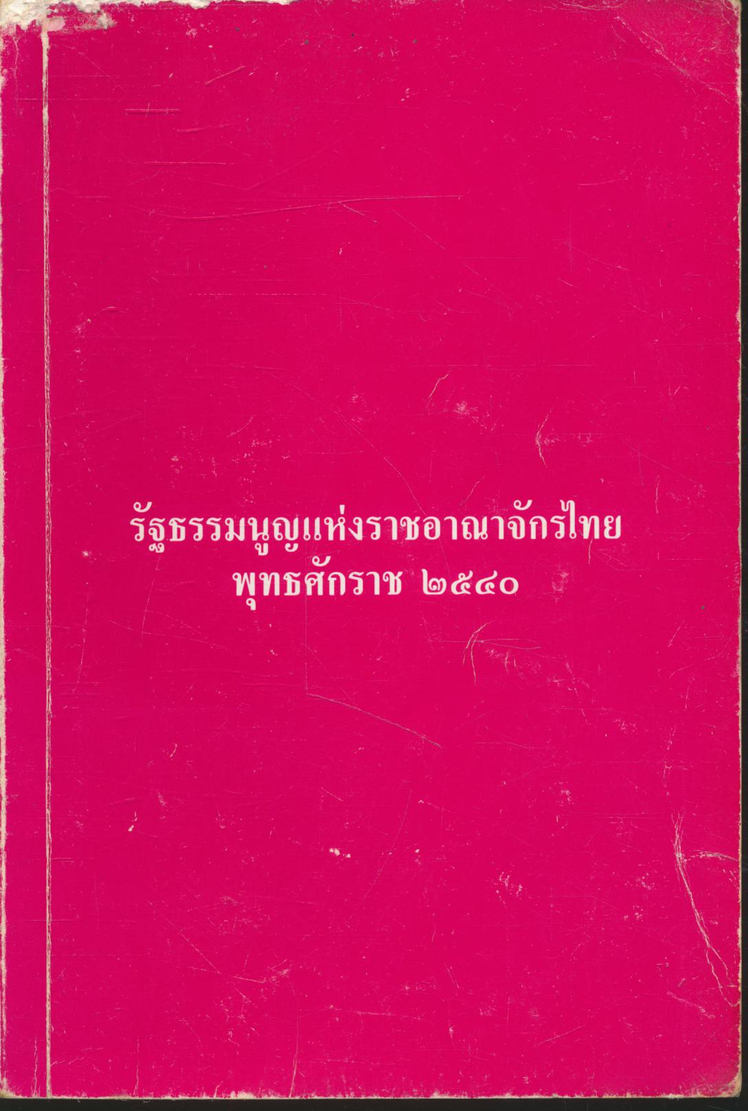 รัฐธรรมนูญแห่งราชอาณาจักรไทย พุทธศักราช ๒๕๔๐