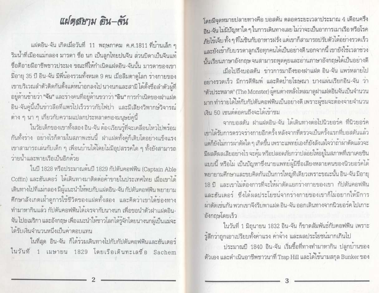 อิน.จัน ไม่พรากกัน นิรันดร บทละคร โดย พงษ์อนันต์ สรรพานิช
