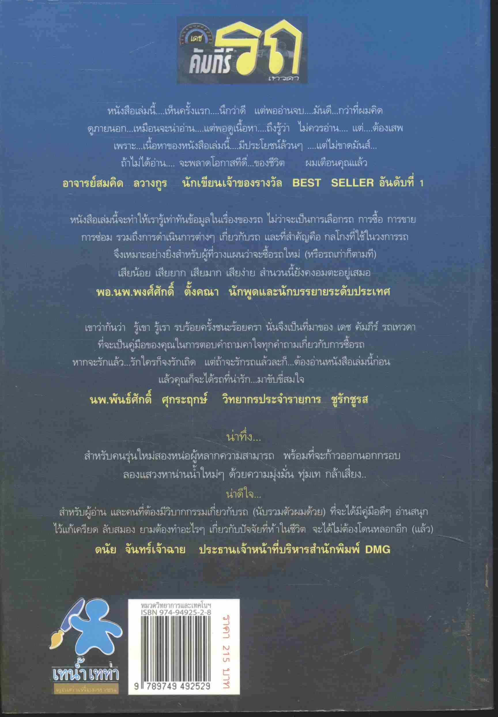 เดช คัมภีร์ รถเทวดา