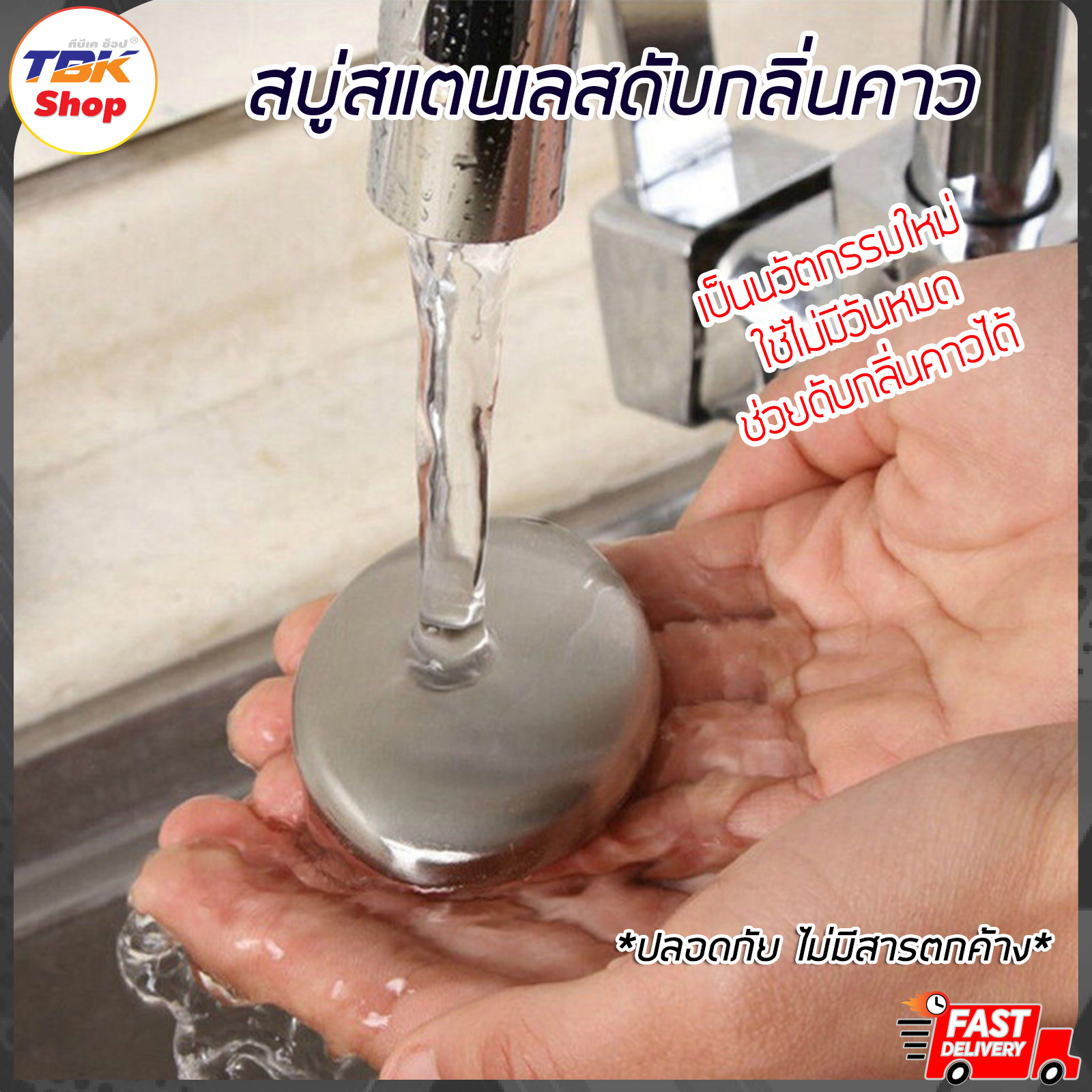สบู่สแตนเลส นวัตกรรมใหม่ ใช่ไม่มีหมด ช่วยดับกลิ่นคาว ไม่มีสารตกค้าง ไม่มีฟอง ใช้งานง่าย เป็นอีกหนึ่งตัวช่วยในการทำครัว