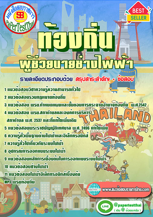 แนวข้อสอบ ผู้ช่วยนายช่างไฟฟ้า ท้องถิ่น อปท. อบจ. อบต. เทศบาล
