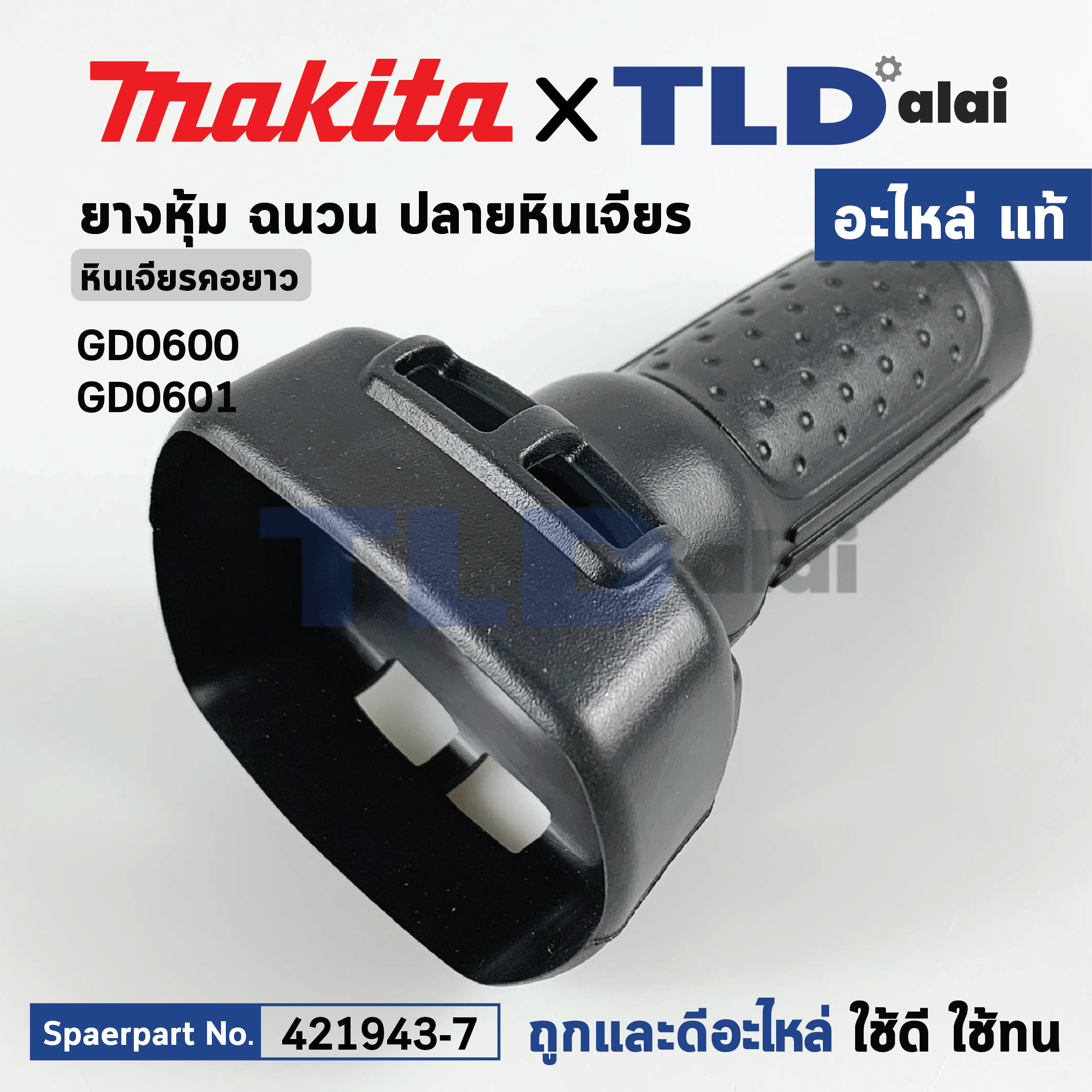 ปลอกเสื้อ (แท้) หินเจียรคอยาว Makita มากีต้า รุ่น GD0601, GD0600 (421943-7) (อะไหล่แท้100%) INSULATION COVER