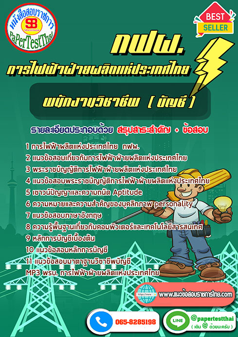 แนวข้อสอบ พนักงานวิชาชีพ (บัญชี) กฟผ. การไฟฟ้าฝ่ายผลิตแห่งประเทศไทย