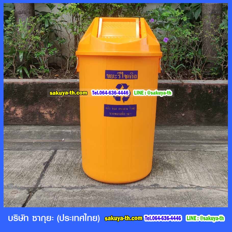 ถังขยะแยกประเภท ทรงกลม ฝาแกว่ง 100 ลิตร