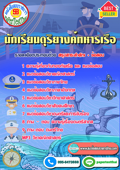 ((เก็ง))แนวข้อสอบ นักเรียนดุริยางค์ทหารเรือ