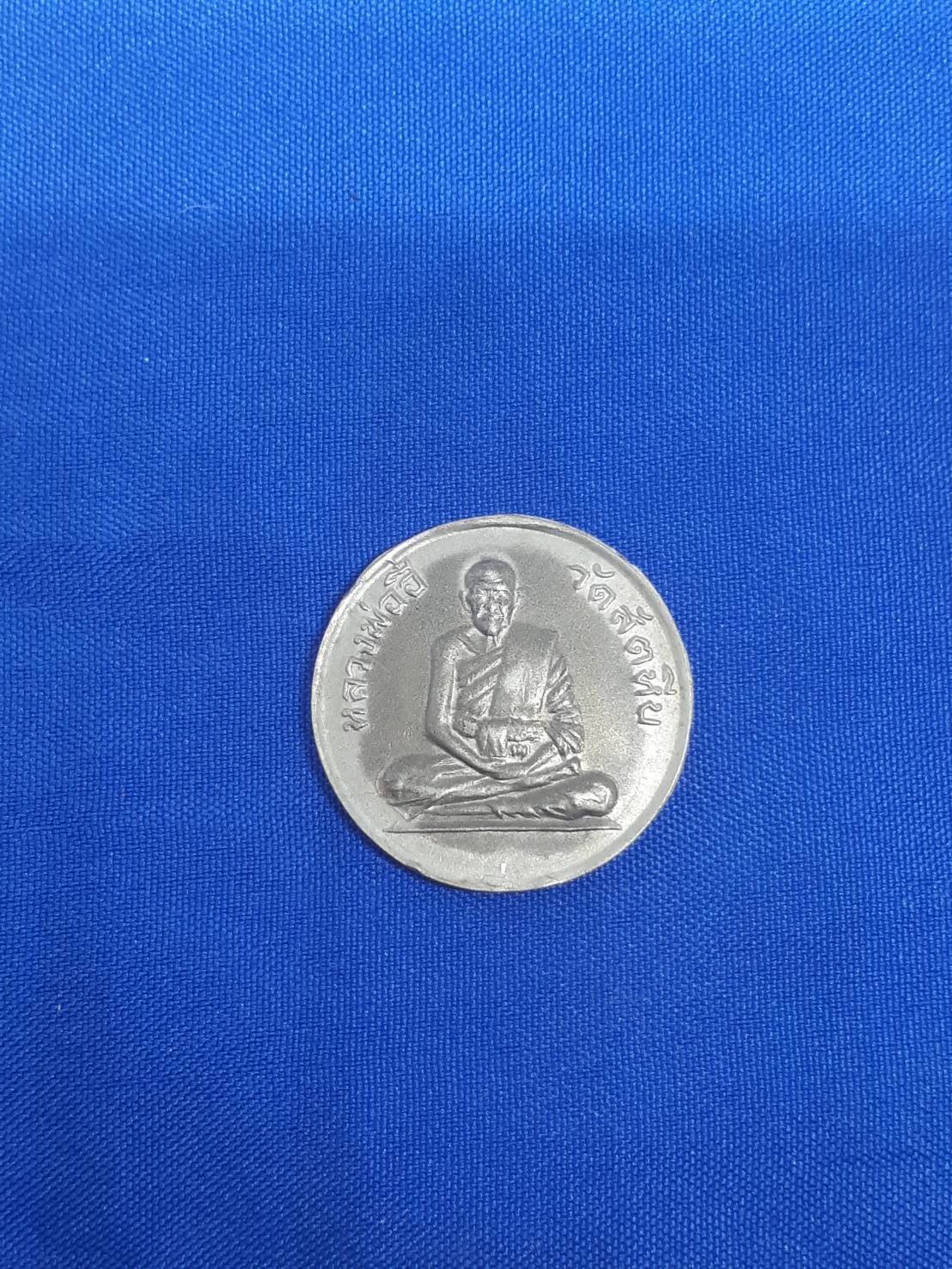 เหรียญ หลวงพ่อ อี๋ วัด สัตหีบ ชลบุรี ที่ระลึก ในงาน หล่อรูป รุ่น พิเศษ ปี พ.ศ.2508 500.-