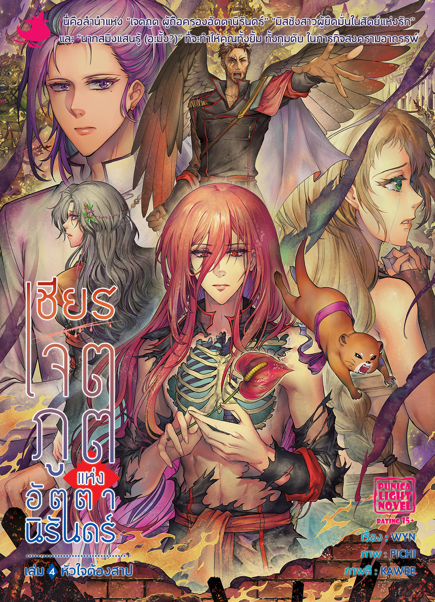 ไลท์โนเวล เชียร เจตภูตแห่งอัตตานิรันดร์ เล่ม 4 หัวใจต้องสาป