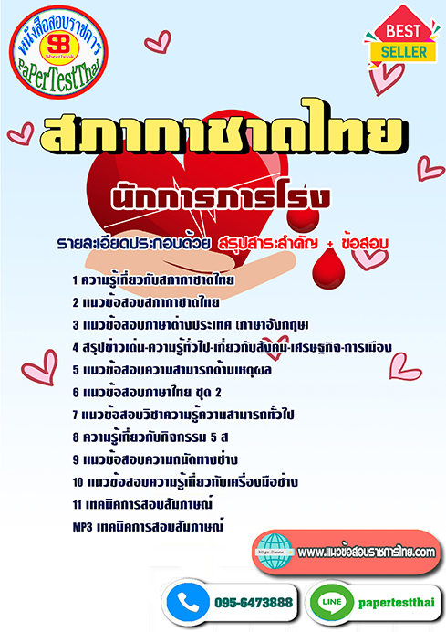 [NEW 66]แนวข้อสอบ นักการภารโรง สภากาชาดไทย