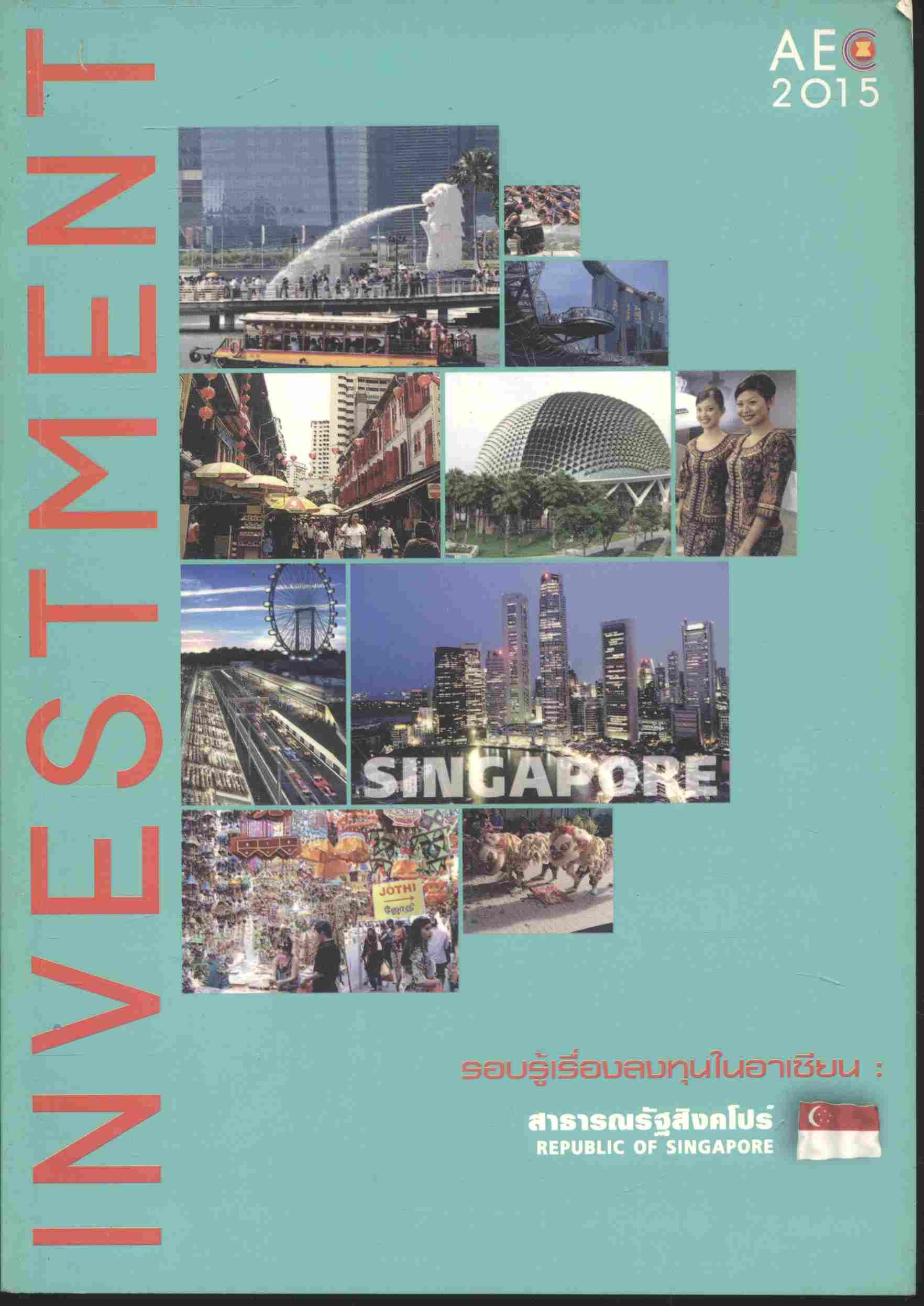 รอบรู้เรื่องลงทุนในอาเซียน สาธารณรัฐสิงคโปร์