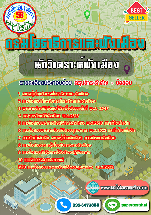 แนวข้อสอบ นักวิเคราะห์ผังเมือง กรมโยธาธิการและผังเมือง