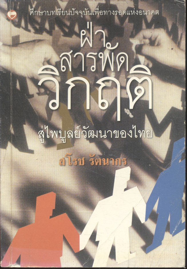 ฝ่าสารพัดวิกฤติ สู่ไพบูลย์วัฒนาของไทย