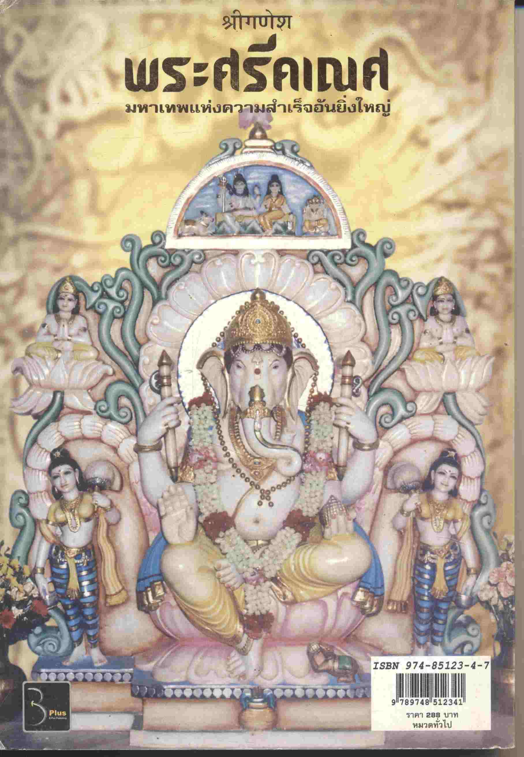 พระศรีคเณศ มหาเทพแห่งความสำเร็จอันยิ่งใหญ่