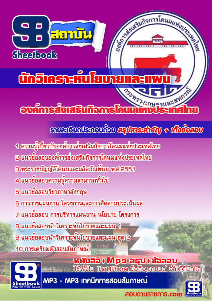 แนวข้อสอบ นักวิเคราะห์นโยบายและแผน องค์การส่งเสริมกิจการโคนมแห่งประเทศไทย (อ.ส.ค) แนวข้อสอบ นักวิเคราะห์นโยบายและแผน องค์การส่งเสริมกิจการโคนมแห่งประเทศไทย (อ.ส.ค)