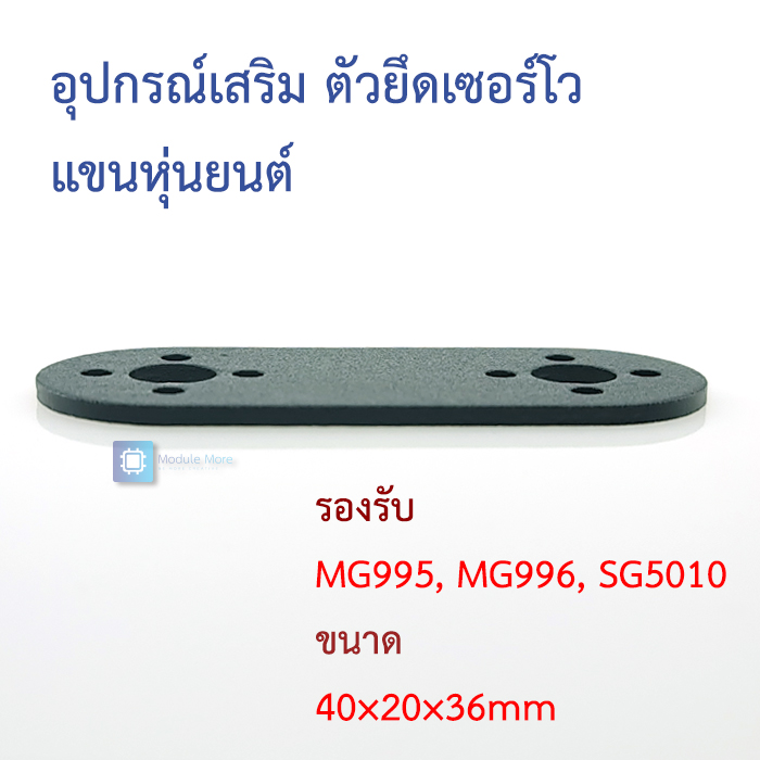 อุปกรณ์เสริม ตัวยึดเซอร์โว แขนหุ่นยนต์ One Word Frame Stent Standard Servo Bracket Steering Gear Bracket Robot Accessory for Part Arm Manipulator