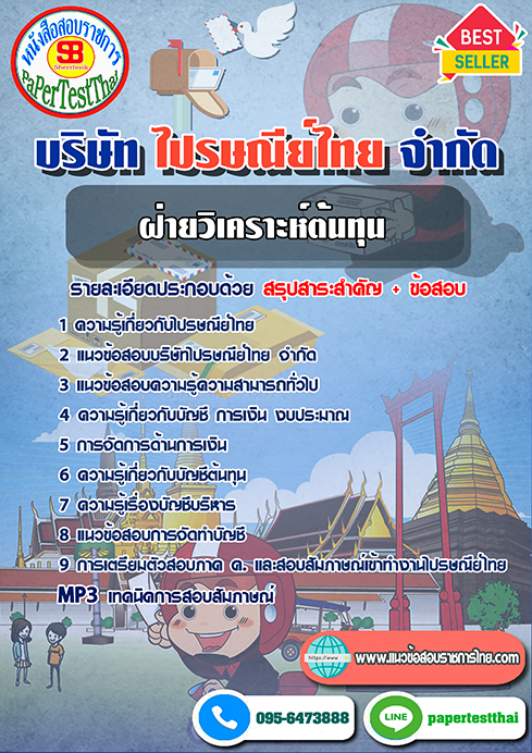[สรุป]แนวข้อสอบฝ่ายวิเคราะห์ต้นทุน บริษัท ไปรษณีย์ไทย จำกัด