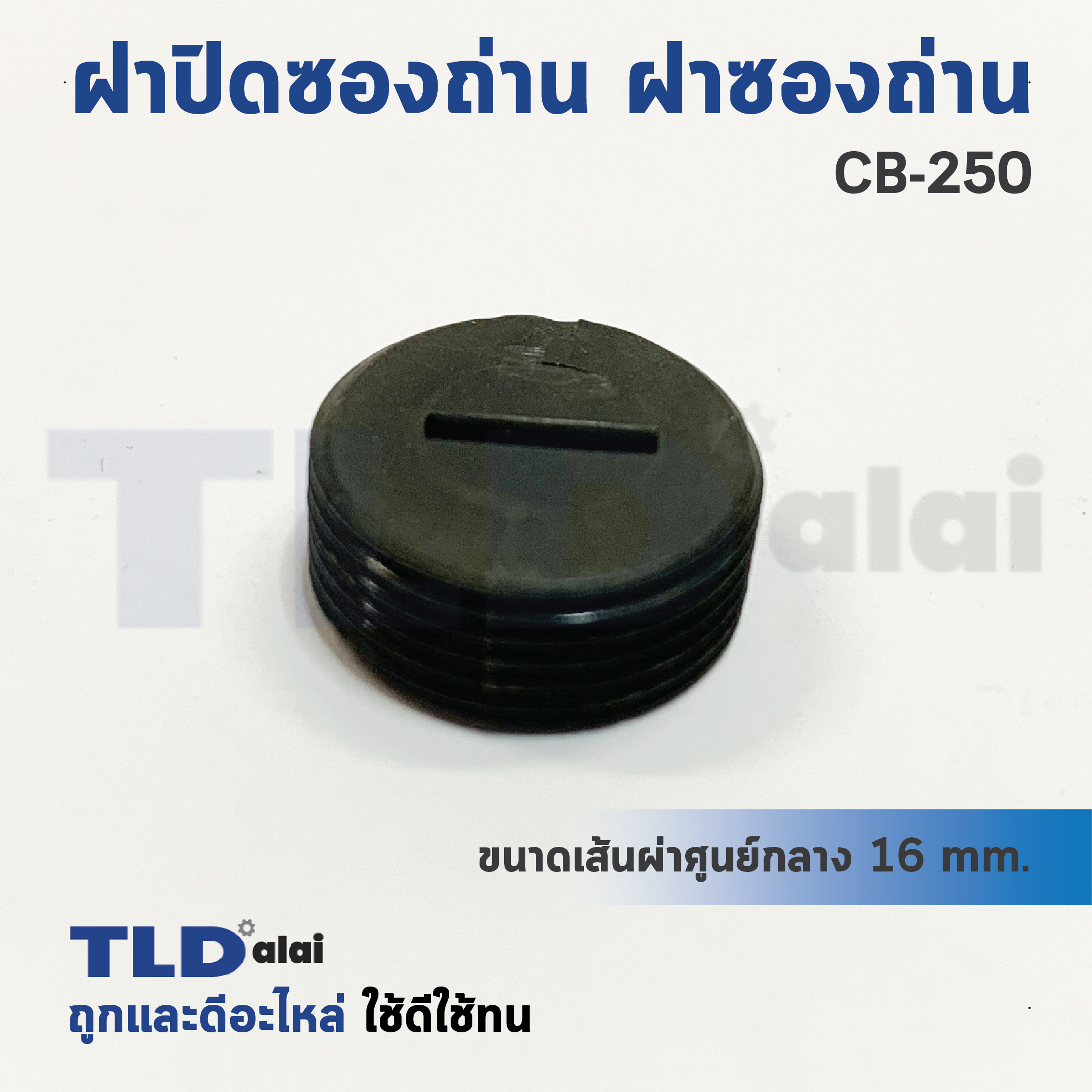 ฝาปิดซองถ่าน^ ฝาซองถ่าน CB250 (Ø 15.7mm.) (ราคา/ชิ้น)