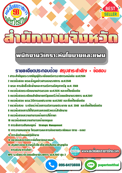แนวข้อสอบ พนักงานวิเคราะห์นโยบายและแผน สำนักงานจังหวัด
