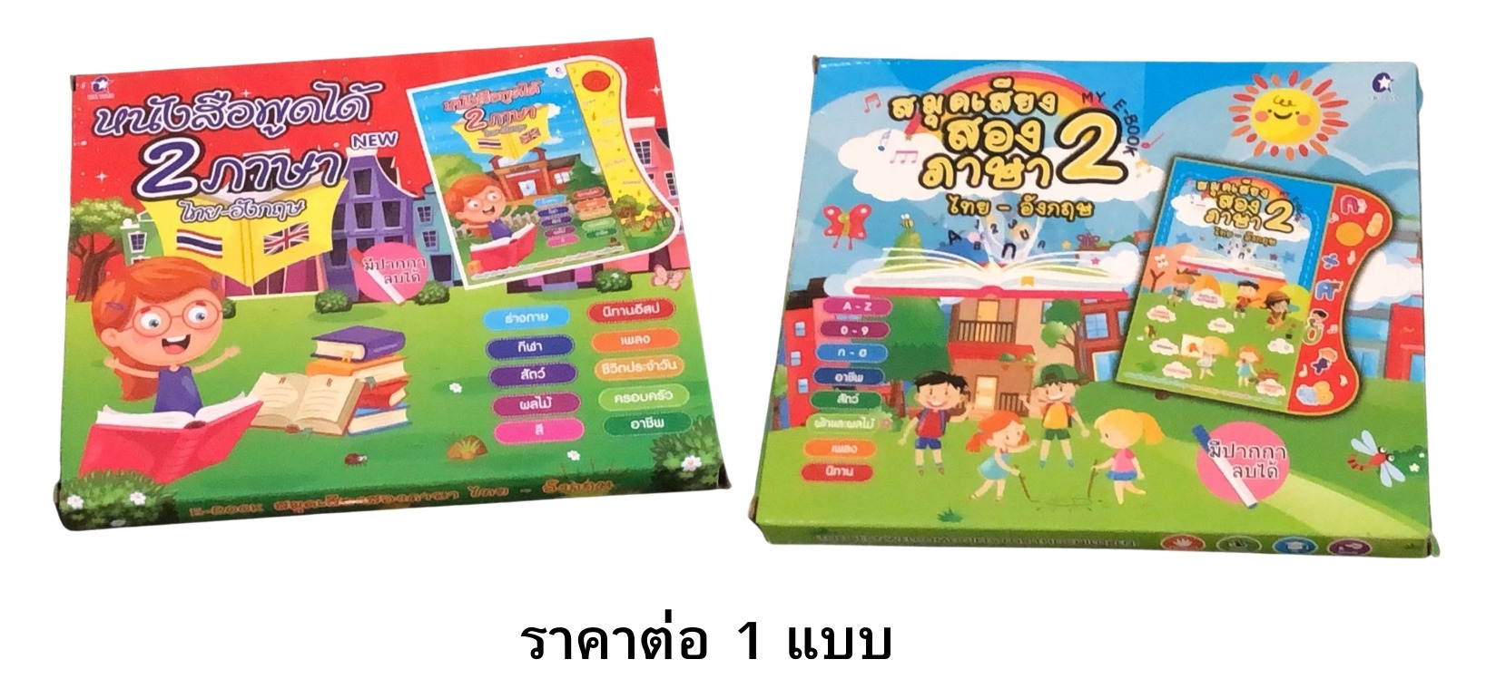 สมุดเสียง 2 ภาษา ไทย-อังกฤษ ราคาต่อ 1 แบบ เลือกแบบได้, ของเล่นเสริมพัฒนาการ, ของเล่นเด็กอนุบาล, สื่อการสอนเด็กอนุบาล