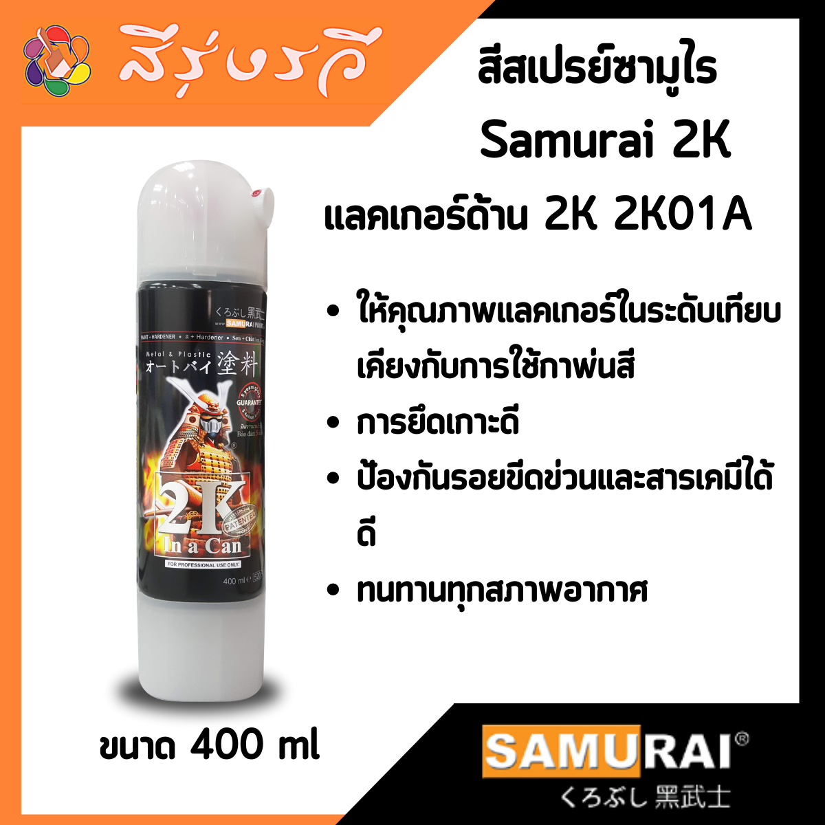 สีสเปรย์ซามูไร SAMURAI 2K แลคเกอร์ด้าน 2K 2K01A ขนาด 400 ml Flat Clear