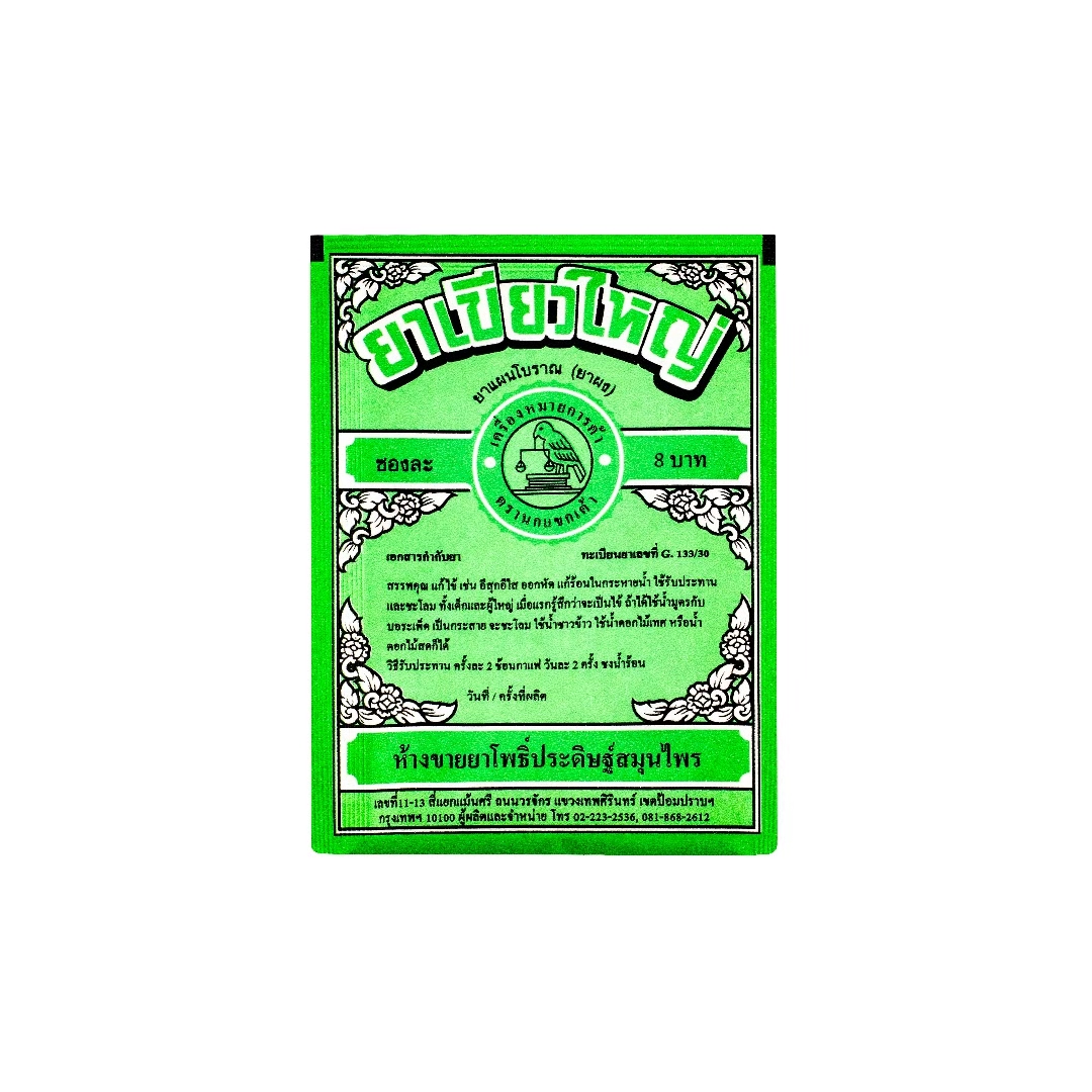 ยาเขียวใหญ่ตรานกแขกเต้า - ทะเบียนยาเลขที่ G133/30