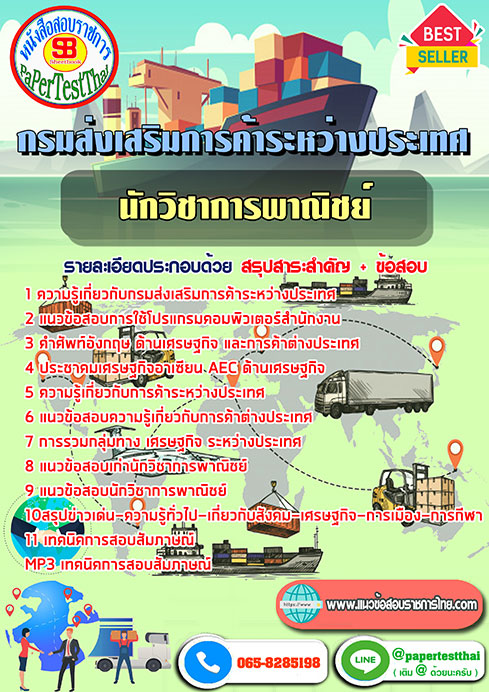 แนวข้อสอบ นักวิชาการพาณิชย์ กรมส่งเสริมการค้าระหว่างประเทศ