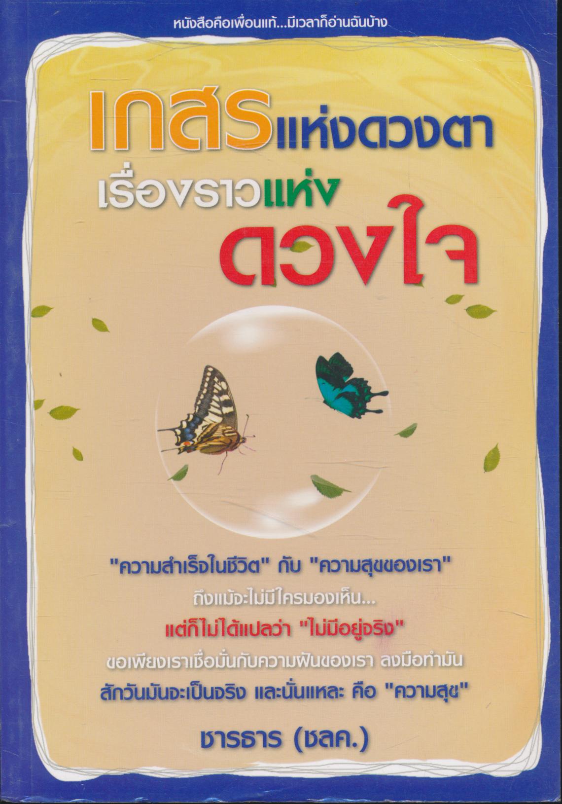 เกสรแห่งดวงตา เรื่องราวแห่งดวงใจ