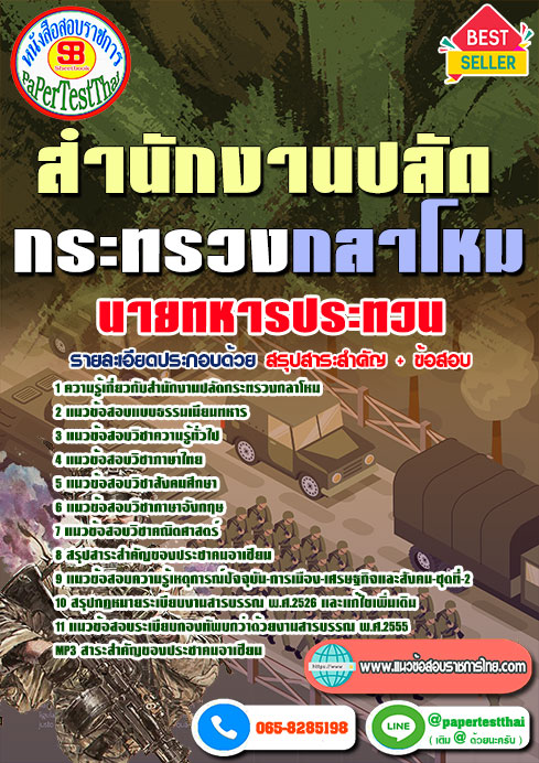 สรุปแนวข้อสอบนายทหารประทวน สำนักงานปลัดกระทรวงกลาโหม
