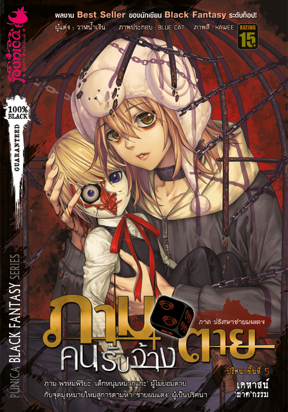 หนังสือนิยาย ภาม คนรับจ้างตาย ภาคปริศนาชายผมแดง ปริศนาที่ 5 : เคหาสน์ ‘ฆาต’ กรรม