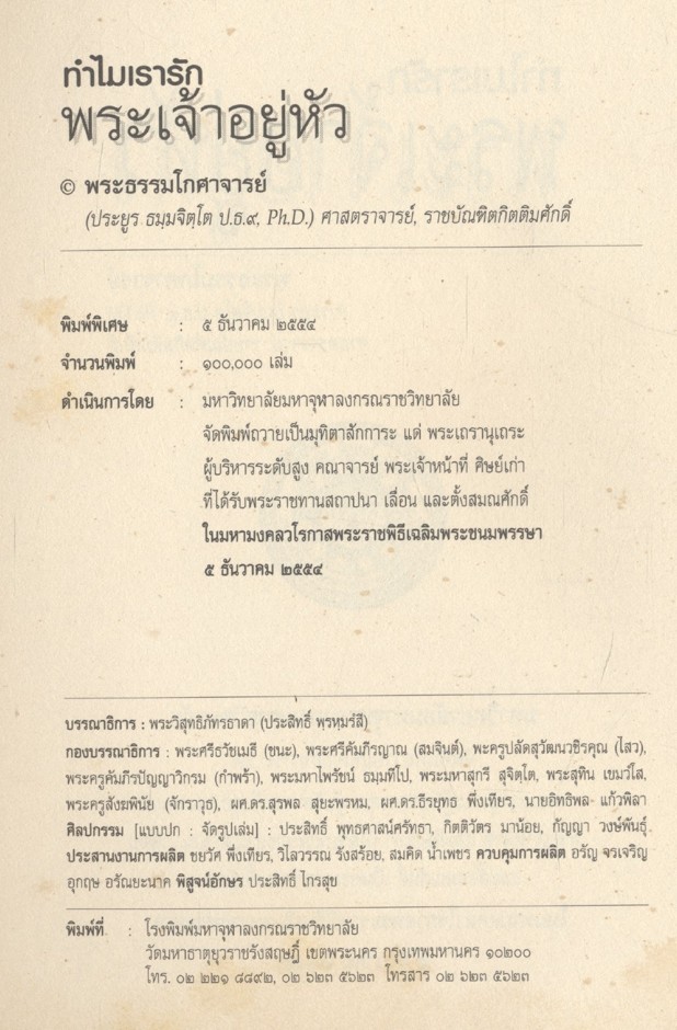 ทำไมเรารักพระเจ้าอยู่หัว