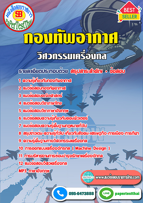 แนวข้อสอบ วิศวกรเครื่องกล กองทัพอากาศ