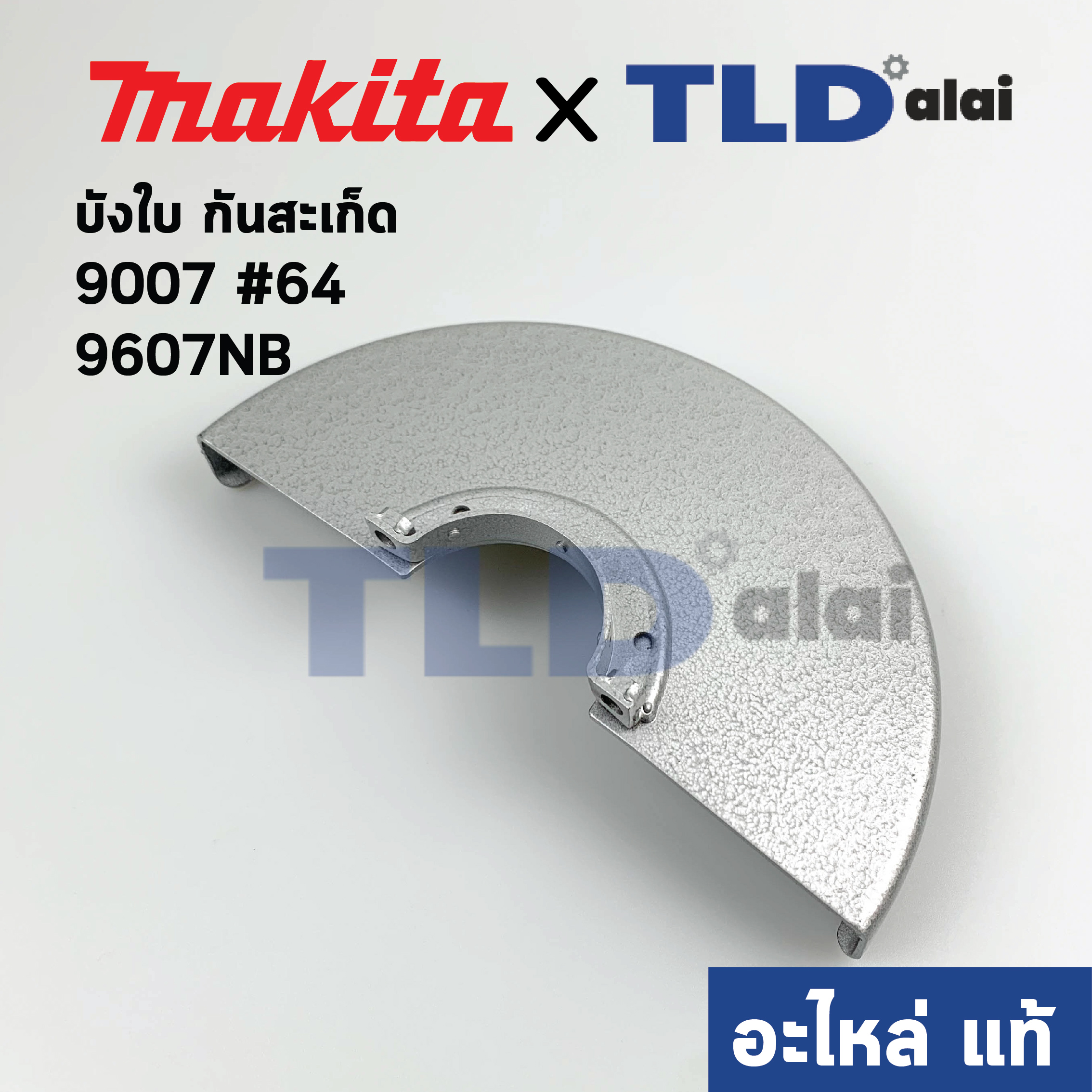 บังใบ, กันสะเก็ด, ใบบังสะเก็ด (แท้) หินเจียร 7นิ้ว Makita มากีต้า รุ่น 9007 #61, 9607NB #43 (164258-6) (อะไหล่แท้ 100%)